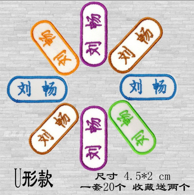 可缝班级电话宝宝包邮入园名字贴