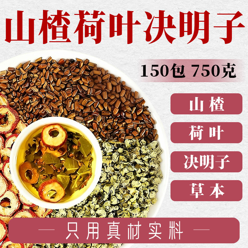 山楂荷叶茶决明子组合茶包正品