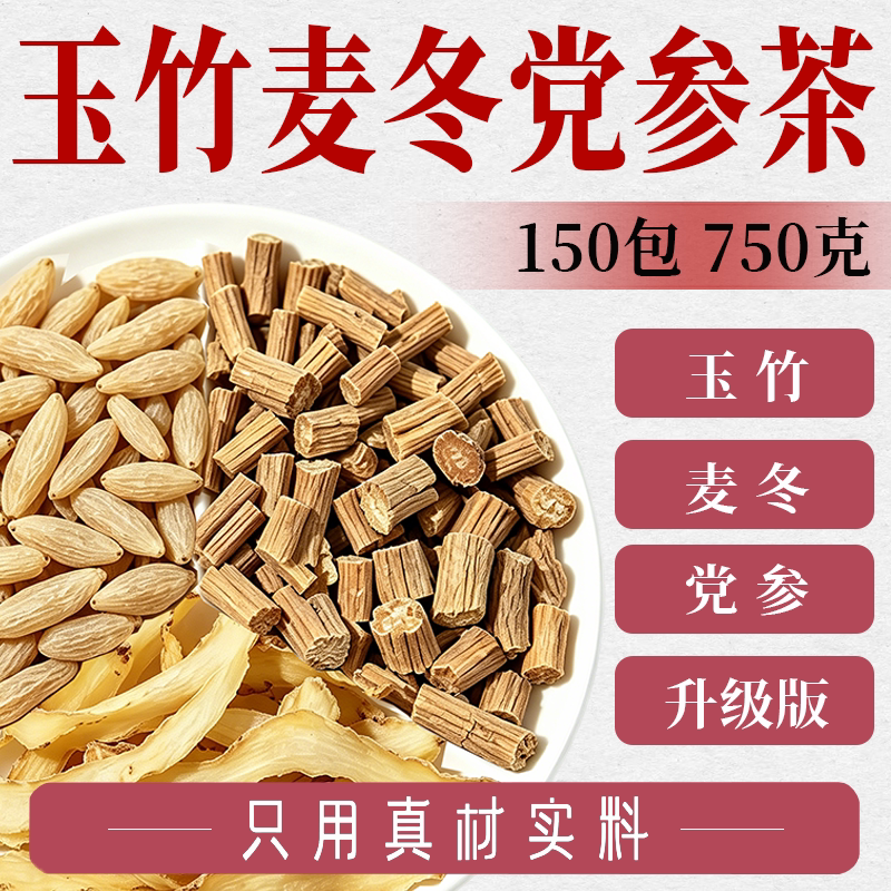 玉竹麦冬党参组合茶包正品养生茶图片