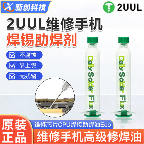 2UUL助焊剂芯片主板焊接助焊剂