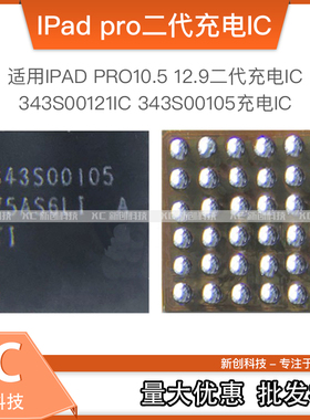 适用IPADPRO10.5 12.9二代343S00121电源610A3C 343S00105充电IC