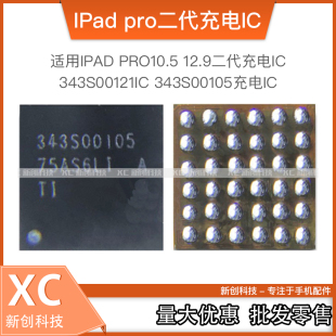 適用IPADPRO10.5 343S00105充電IC 12.9二代343S00121電源610A3C