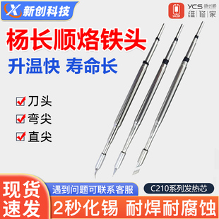 杨长顺维修家210烙铁头 通用速工T26焊台C210发热芯直尖弯刀头