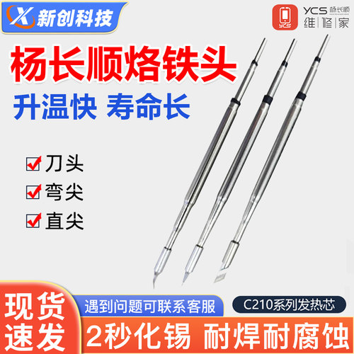 杨长顺维修家210焊台烙铁头通用