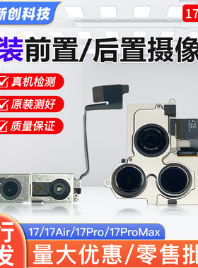 适用17Pro原装后摄17PM拆机大头17Promax 17Air前置后置摄像头