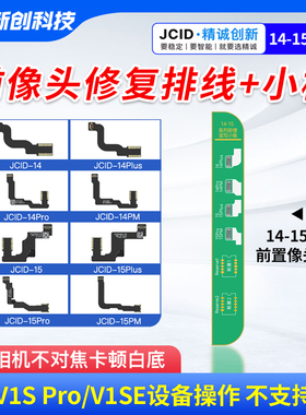 精诚V1SE前置摄像头修复排线14 14pm 15Pro 16相机不对焦卡顿白底