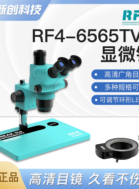 RF4显微镜6565TVP/PRO检测主板电路板高清目镜6-65倍连续变焦