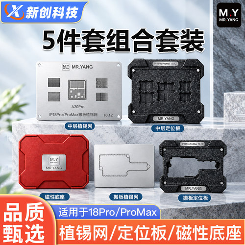 杨长顺IP18ProMax搬板中层植锡网