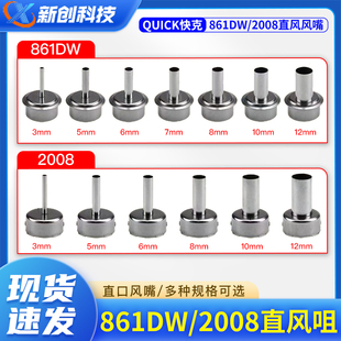 适用于快克861DW直风风枪嘴2008直头风嘴多规格直嘴热风枪焊风咀