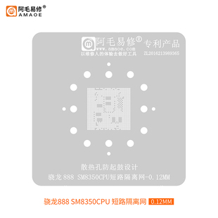 阿毛SM8475植锡网SM8250/8350/SM8450下层CPU骁龙888短路隔离网