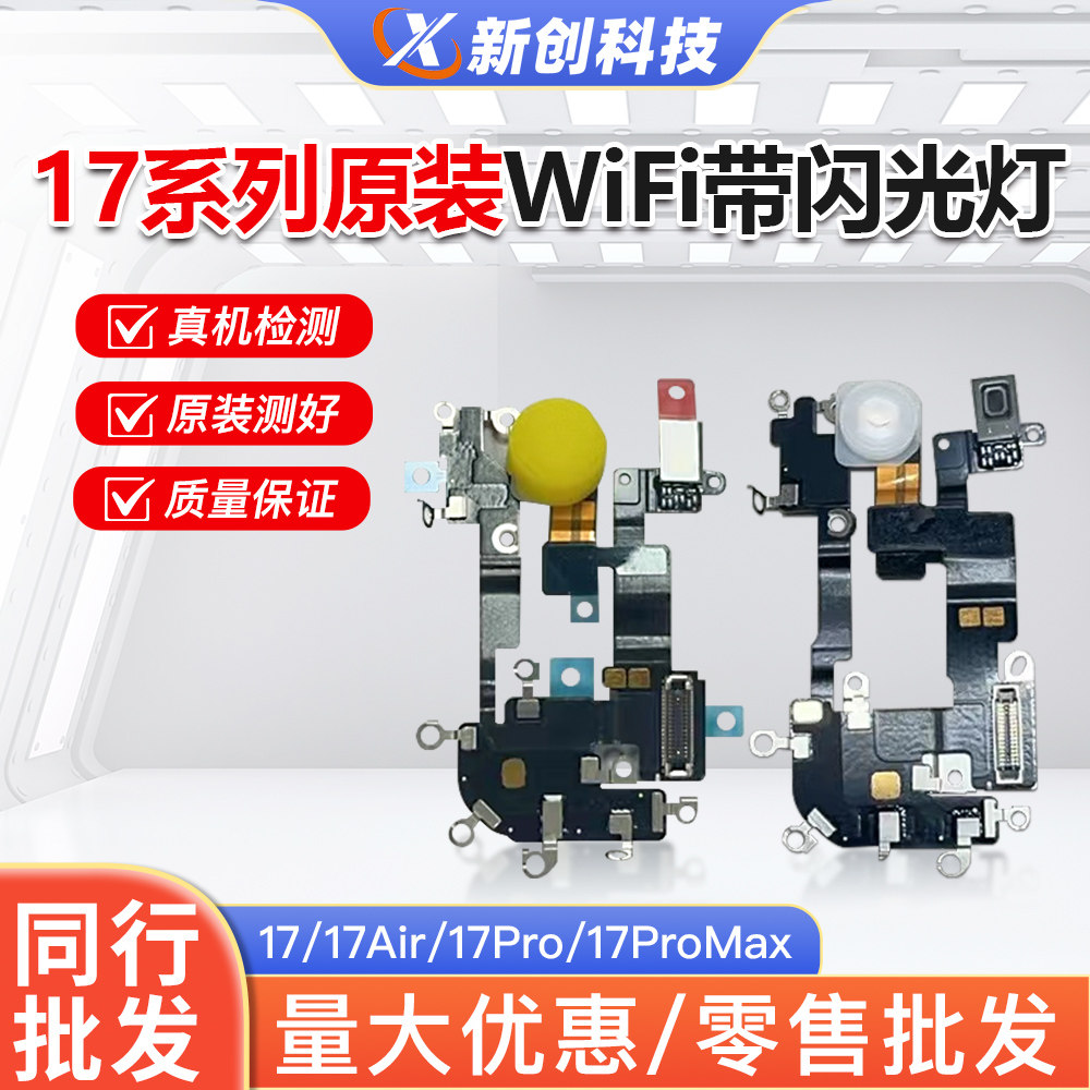 适用17PRO MAX相机闪光灯17Air像头17PM拆机无线充wifi天线排线