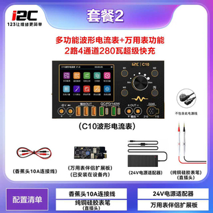 i2C C10示波器波形电流表充电可扩展万用表焊台/超级快充电源伴侣