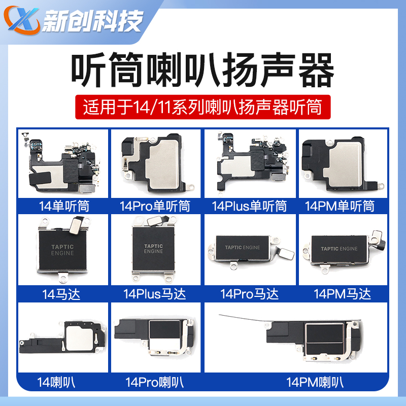 适用于1411ProMax喇叭听筒总成