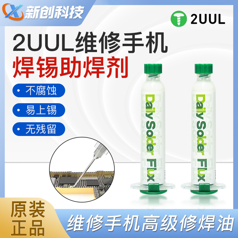 2UUL助焊剂芯片主板焊接助焊剂