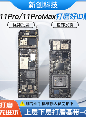 适用11pro max开机11底板 打磨好ID主板搬板SE2020/3/上下层板低
