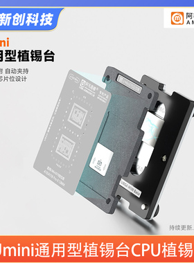 阿毛易修Umini通用型植锡台适用于华为HI海思麒麟CPU钢网