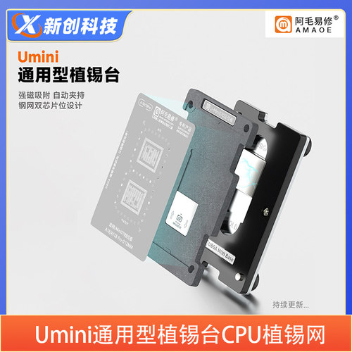 阿毛易修Umini通用型植锡台适用于华为HI海思麒麟CPU钢网