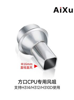 艾讯热风枪方口CPU专用风咀12mm和16mm H314/312 861系列通用