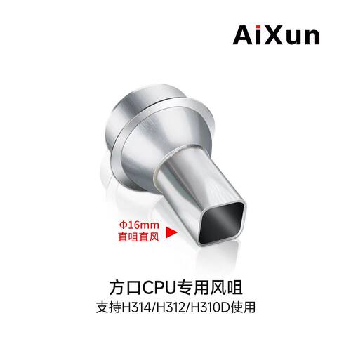 艾讯热风枪CPU通用风咀H314/H312