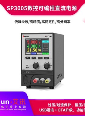艾讯SP3005数控可编程直流电源高精准调节四位显示过压/过流保护