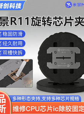 米景R11旋转芯片夹具手机维修CPU芯片ic除胶固定卡具底座夹持工具
