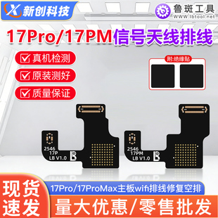 鲁斑鲁班17PRO MAX主板信号wifi排线修复空排17PM天线中层分层