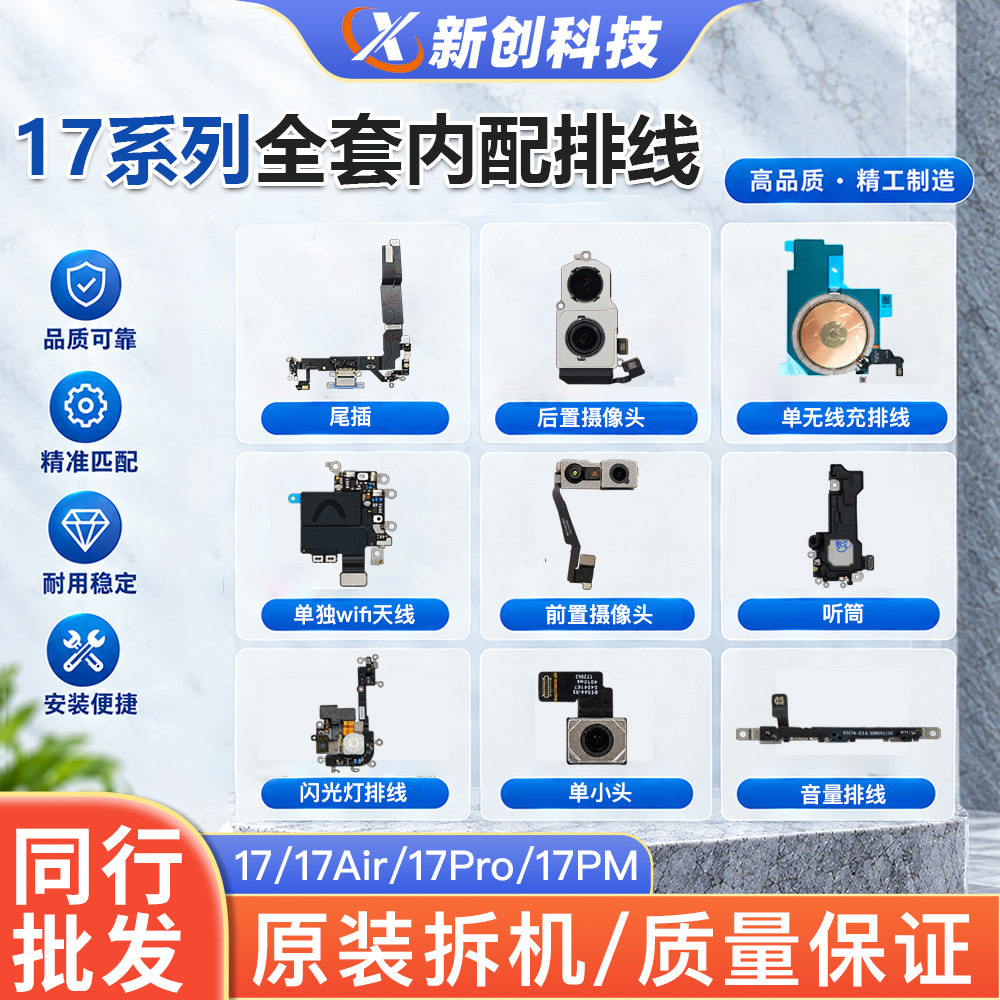 17全套配件 Air 17Pro Max原拆尾插 像头 开机线 无线充 闪光灯