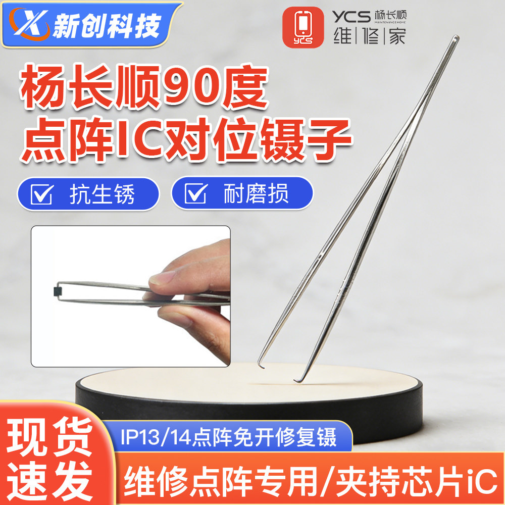 杨长顺维修家定制款90度镊子点阵IC对位夹子免开点阵面容修复镊子