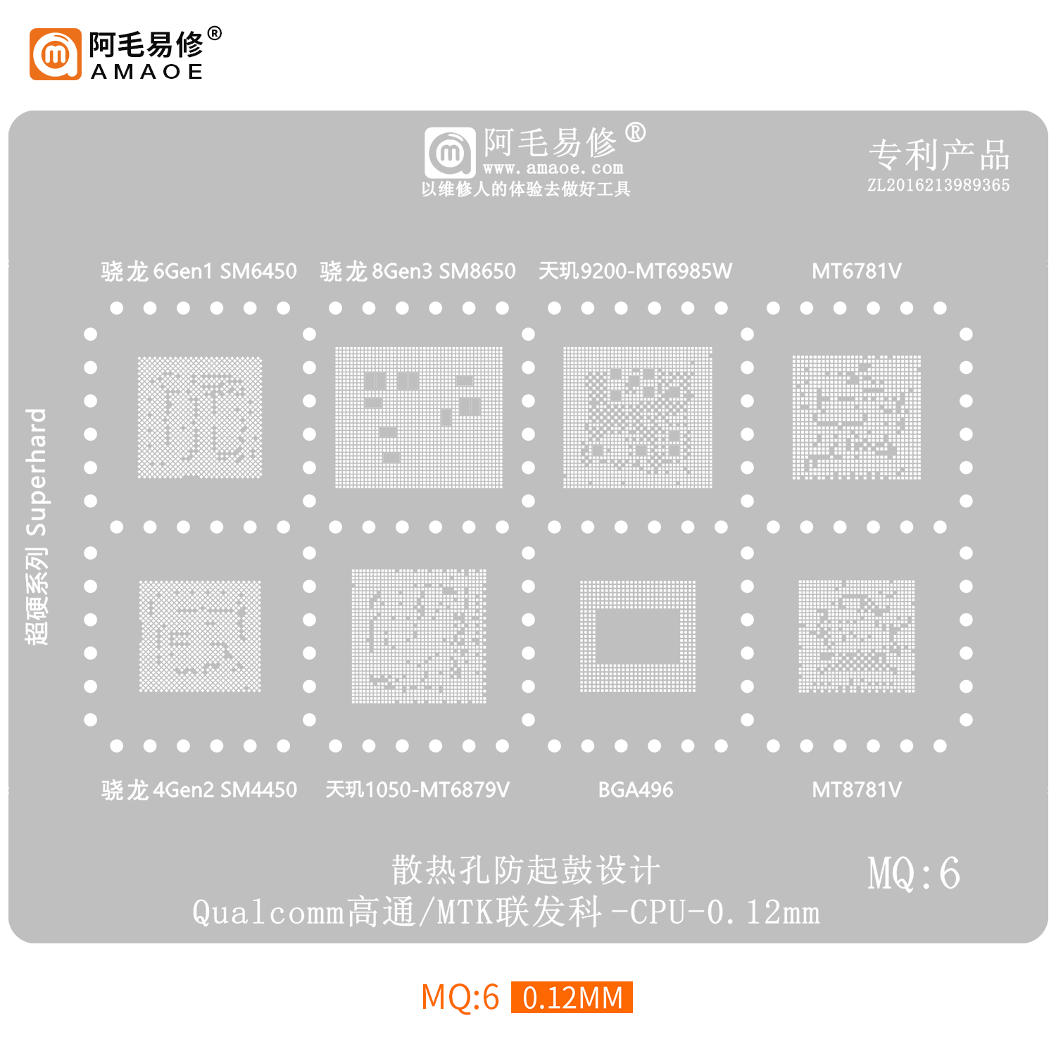 阿毛易修MQ6植锡网多种型号使用