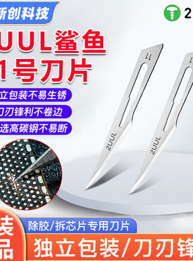 2UUL BB鲨鱼11号刀片高碳钢除胶割胶维修刮胶开屏羽毛DA18刀片