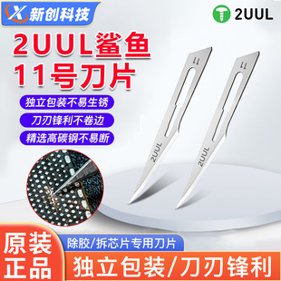 2UUL BB鲨鱼11号刀片高碳钢除胶割胶维修刮胶开屏羽毛DA18刀片