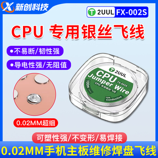 2UUL细银丝飞线0.02MM手机主板维修焊盘飞线补点焊锡丝松香