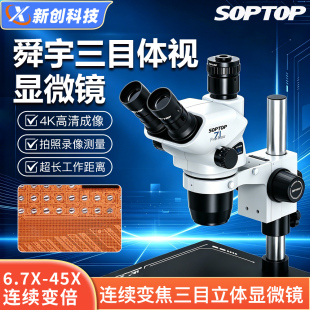 舜宇SOPTOP SZN71PROMAX三目体视显微镜6.7X-45X倍手机维修显微镜