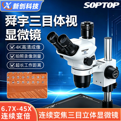 6-45倍连续变倍三目4K高清显微镜