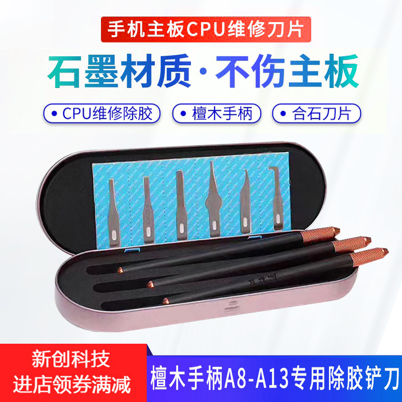 鸿海通手机维修刀片除胶拆CPU