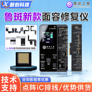 XSM 15免拆修复鲁班工具 鲁斑点阵面容IC排线X