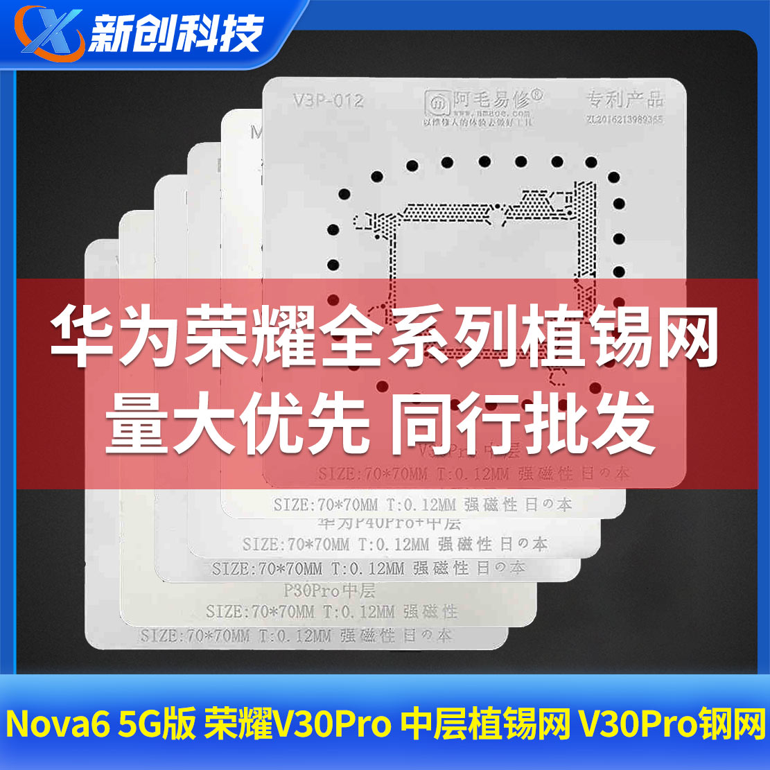 阿毛适用华为Nova6 5G版荣耀V30Pro Mate60 P50/40RS中层植锡钢网