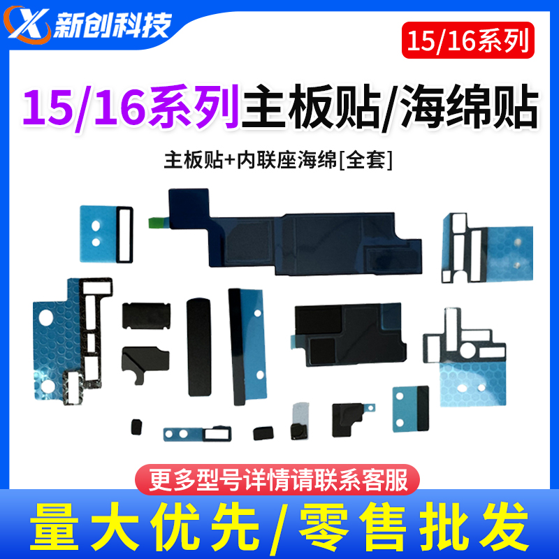 适用15 16Pro max 15PM 15plus主板美容散热黑贴纸全套内联海绵