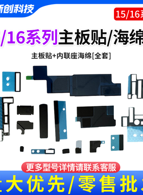 适用17air 16Pro max 15PM主板美容散热黑贴纸全套内联海绵15Plus