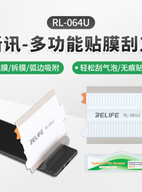 新讯RL-064U多功能贴膜刮刀手机维修拆机贴膜刮板工具撬废膜神器