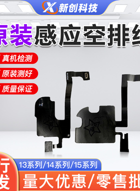适用14 13听筒空排线拆机14pro max感光15PM感应前置指南针原彩排