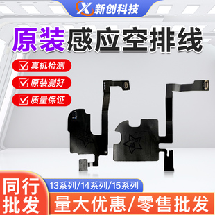 适用14 13听筒空排线拆机14pro max感光15PM感应前置指南针原彩排
