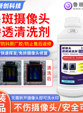 鲁斑鲁班T1500摄像头清洗剂镜头免拆洗稀溶超声波洗水印黑斑防抖