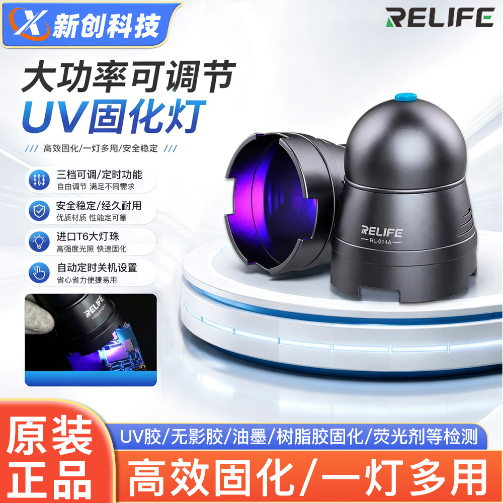 新讯RL-014A固化灯大功率可调节快速固化UV胶无影胶进口T6大灯珠