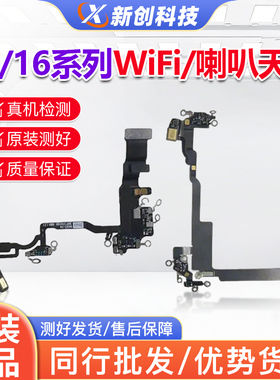 适用16PRO MAX喇叭16代 16Plus WIFI送话器天线15PM蓝牙信号排线