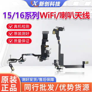 适用16PRO MAX喇叭16代 16Plus WIFI送话器天线15PM蓝牙信号排线