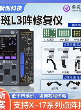 鲁斑鲁班L3点阵修复仪X XR 12 13 14 15 XSM 11面容排线免对位