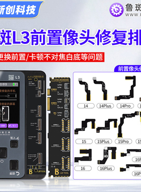 鲁斑鲁班前置摄像头修复排线16/15PM 14promax相机不对焦卡顿白底