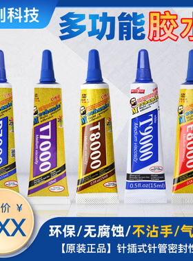 维修佬手机屏幕修复E8000胶水T9000/B7000强力粘后盖壳边框密封胶