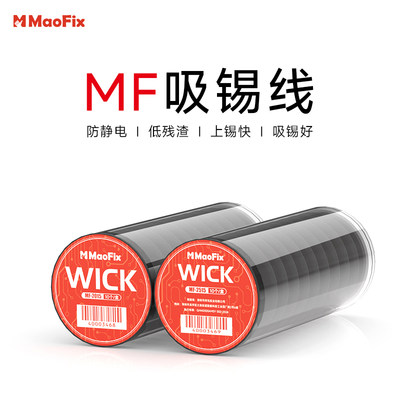 MaoFix吸锡线清洁焊点